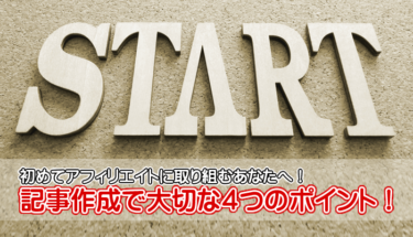 アフィリエイトの記事作成で大切な４つのポイント！