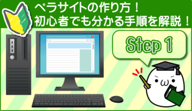 ペラサイトの作り方！初心者でも分かる手順を解説！