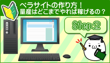 ペラサイトの量産はどこまでやれば稼げるの？量産のコツを解説！