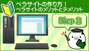 ペラサイトのメリットとデメリットを分かりやすく解説！