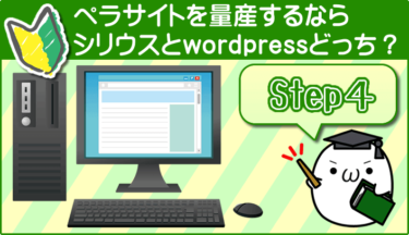 ペラサイトはシリウスとwordpressならどちらが有利？