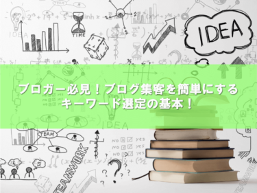 ブロガー必見！ブログ集客が簡単になるキーワード選定の基本！