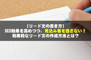 リード文の書き方！SEO効果を高めつつ、見込み客を逃さないリード文の作成方法とは？