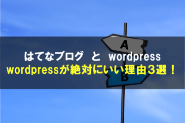 なぜ「はてな」より「wordpress」が圧倒的に優れているのか？本気で稼ぎたいならwordpressを選んだ方が絶対にいい３つの理由！