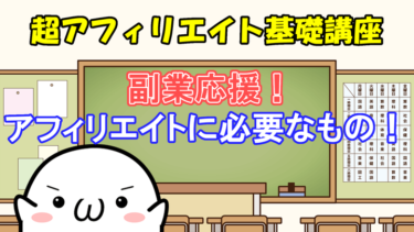 アフィリエイトに必要なもの！副業アフィリエイターがまず揃えるべき３種の神器とは？