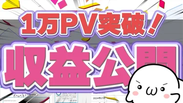 【ブログ1万PVはすごいのか？】1年で1万PVを達成した方法とリアル収益を大公開！