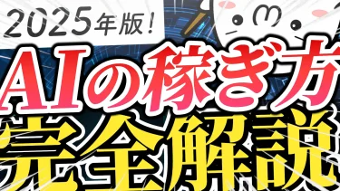 AIアフィリエイトのやり方４選！ChatGPTや生成AIを活用して月５万円を目指す方法を徹底解説！