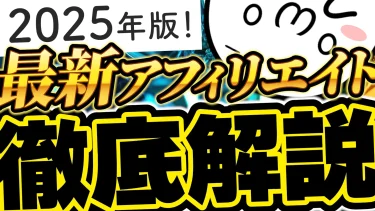 2025年のブログ・アフィリエイトを徹底解剖！2025年から伸びるブログジャンルとテクニックを全部解説！